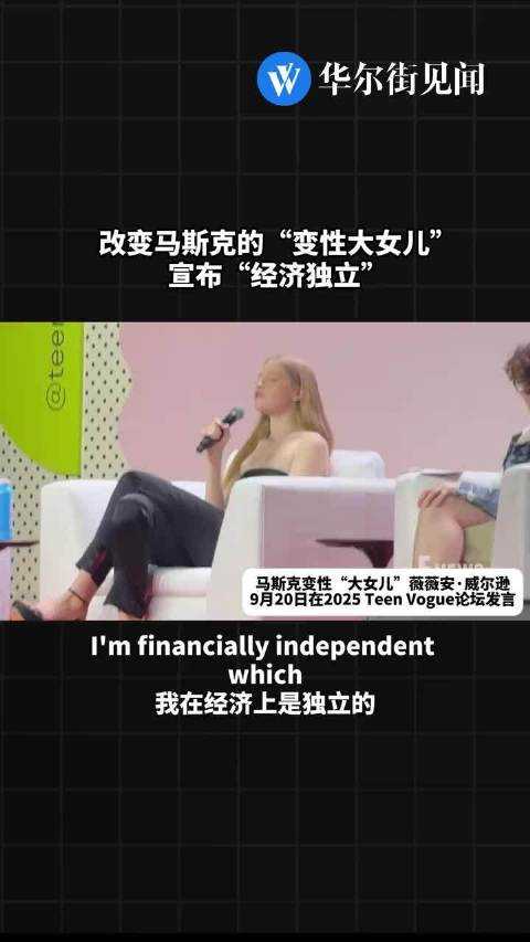 马斯克这个“大女儿”真是实力坑爹了