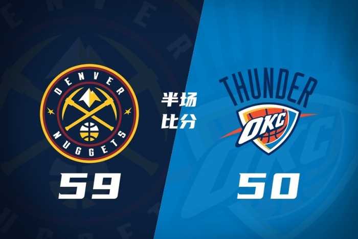 半场战报-掘金领先雷霆9分 亚历山大18分1板2助2帽 约基奇11+9+4